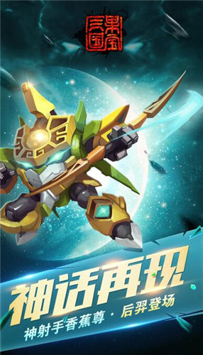 果宝三国免费版
