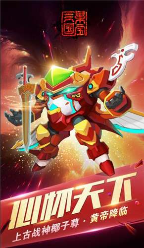 果宝三国免费版