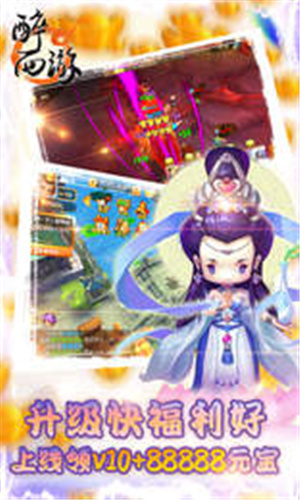 醉西游手机版