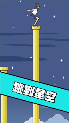我跳的贼准