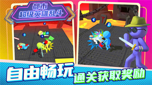  都市超级英雄乱斗
