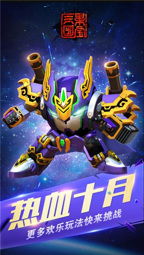 果宝三国免费版