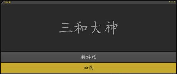 三和大神游戏模拟器