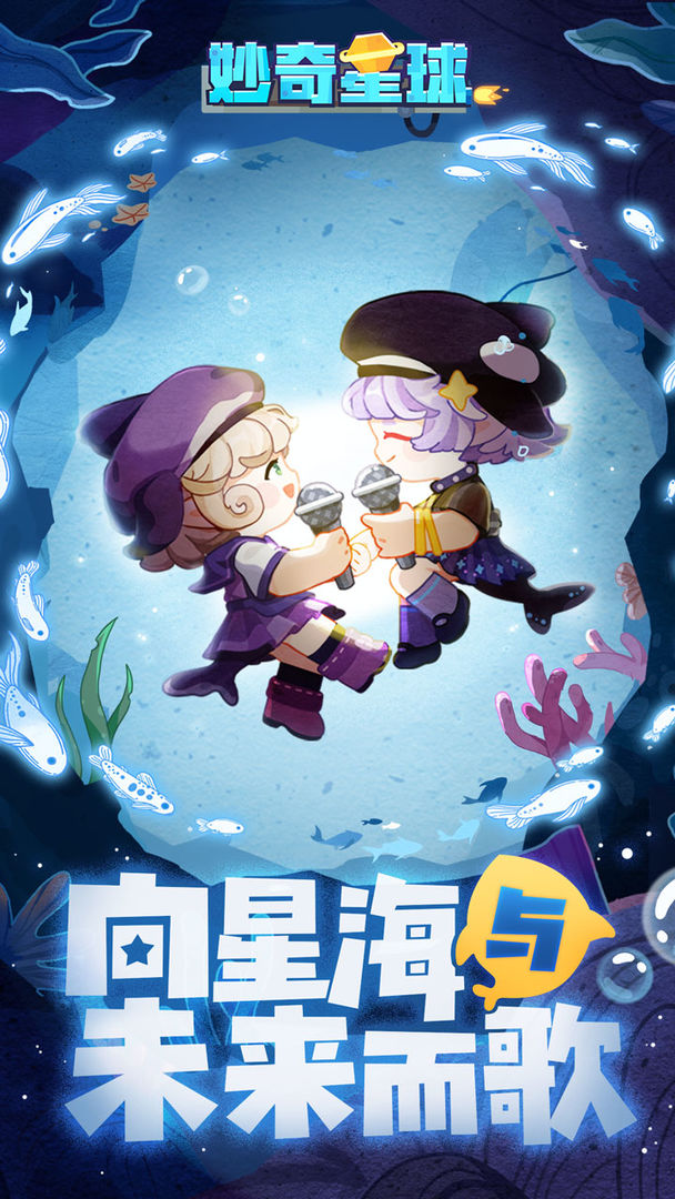 妙奇星球九游版