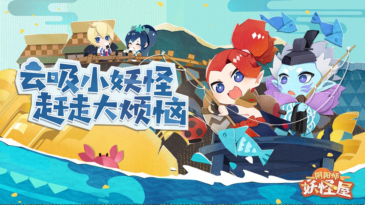 阴阳师妖怪屋腾讯版