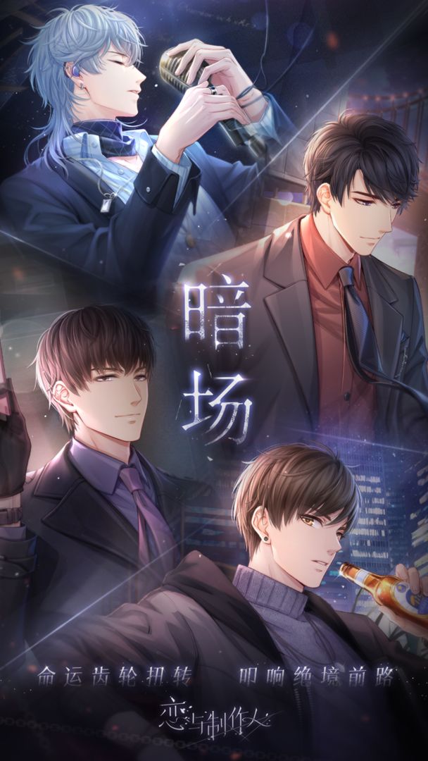 恋与制作人互通版