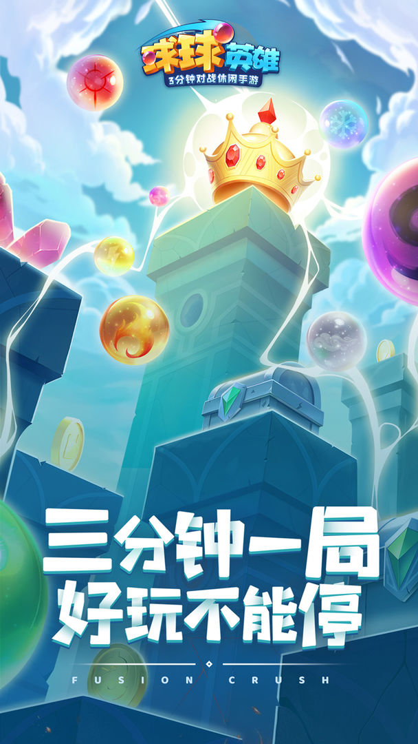 球球英雄1.5.3免广告版