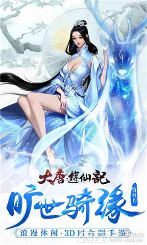 大唐游仙记手游