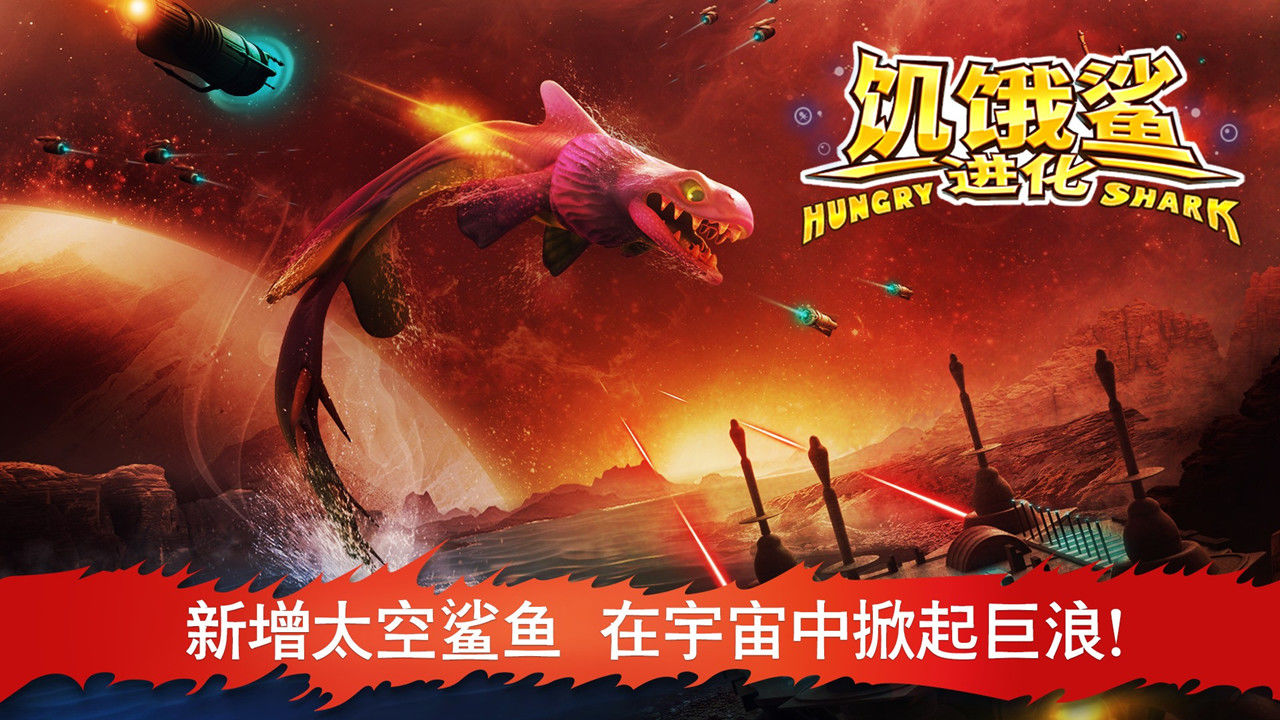 饥饿鲨鱼无敌版无限钱