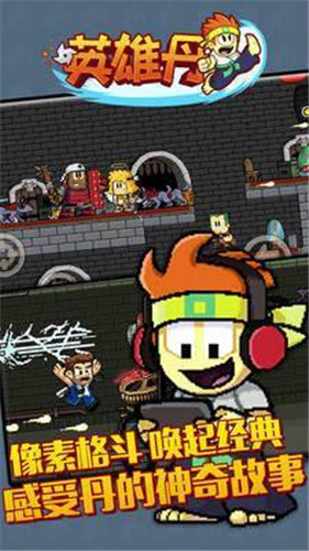 英雄丹游戏修改版
