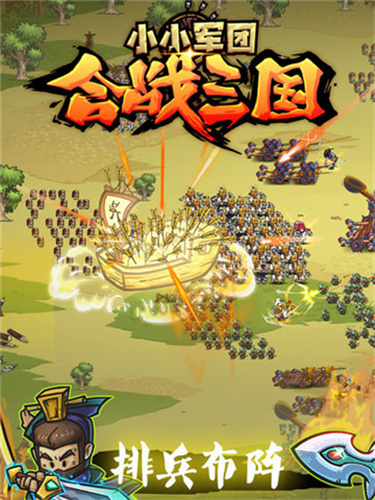 小小军团合战三国2.5.3