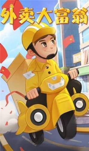 外卖大富翁3首发版