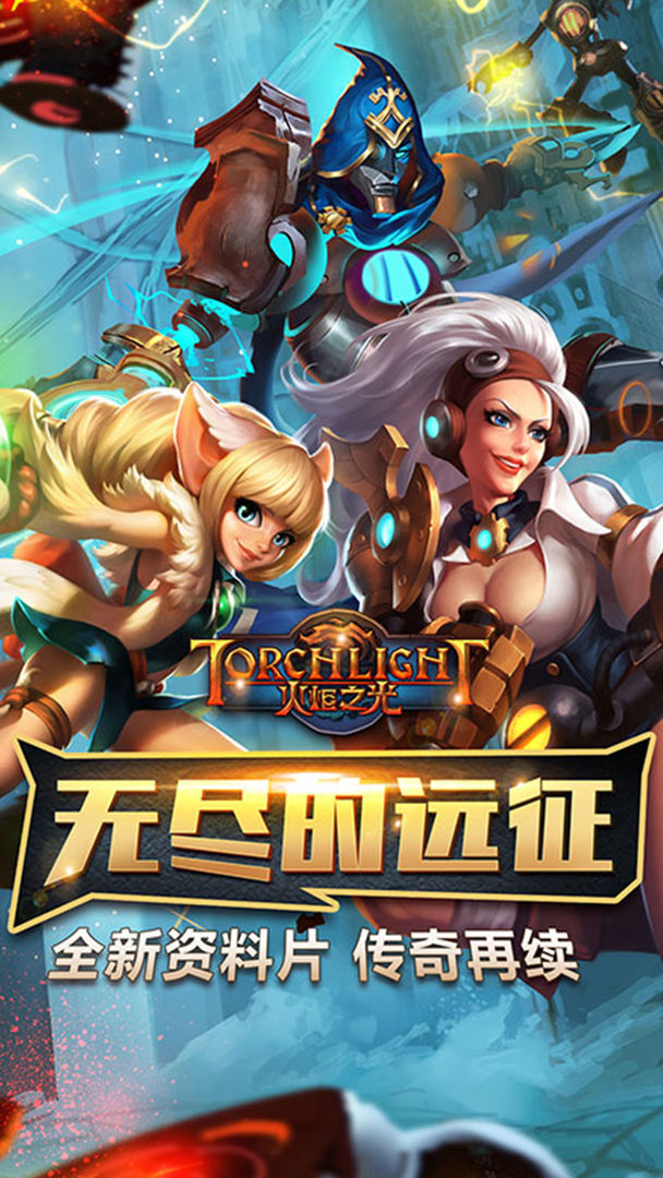 火炬之光手游中文版