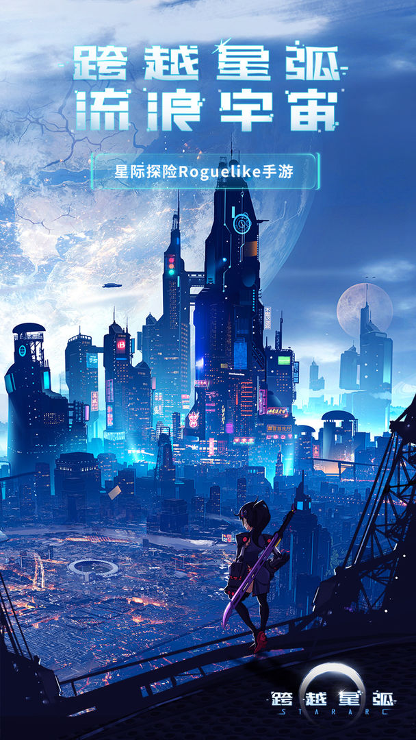 跨越星弧免验证版