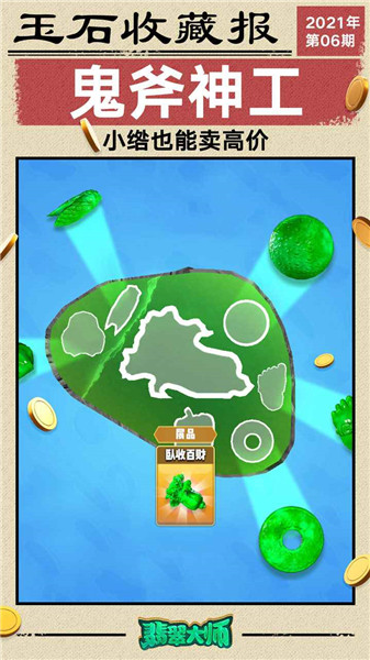 翡翠大师修改版游戏