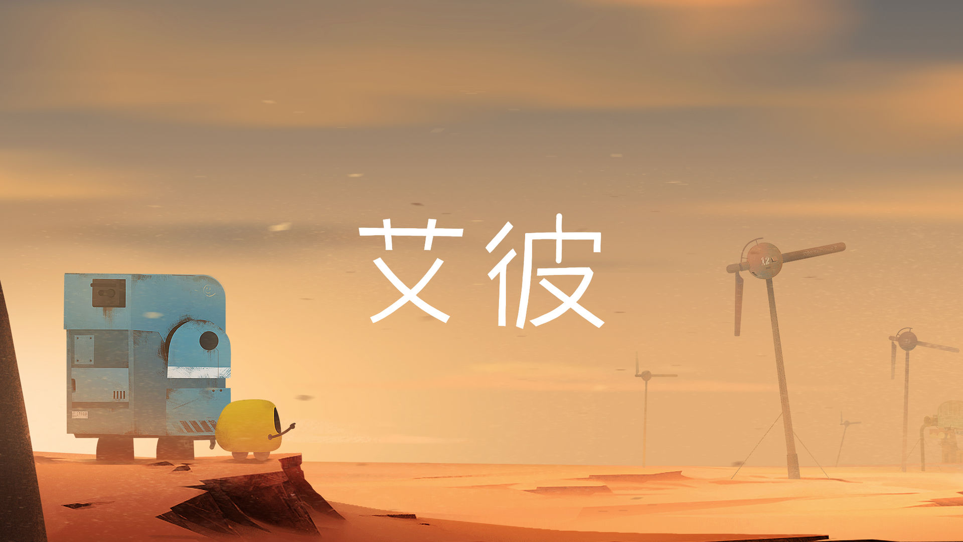 艾彼无需付费版