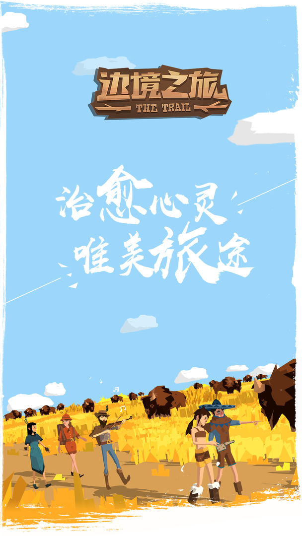 边境之旅免登录版
