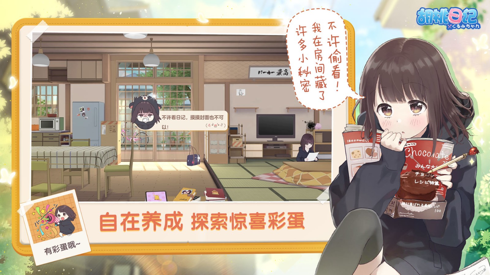 胡桃日记免费版