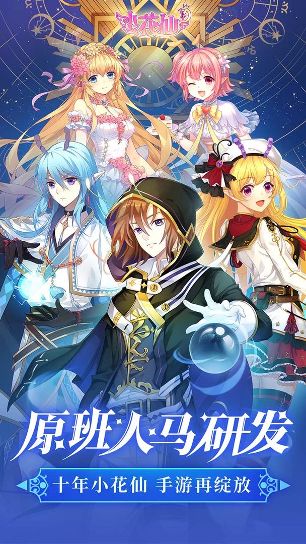 小花仙手游qq登录版