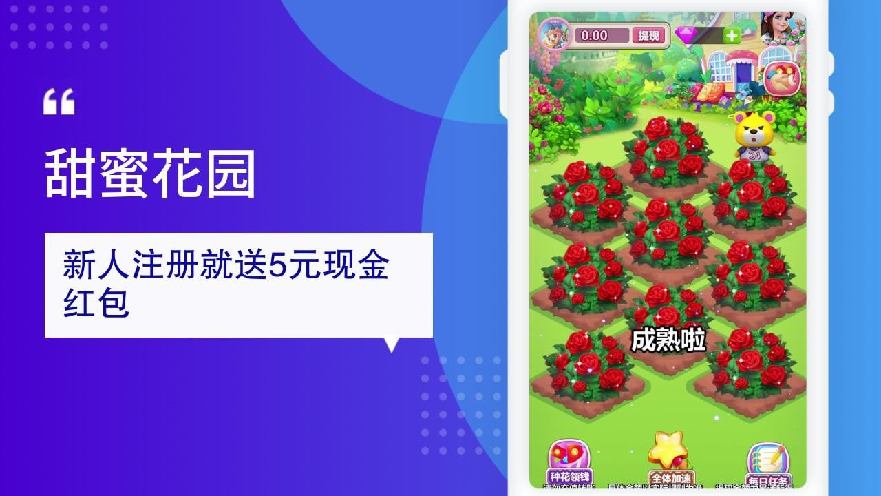 甜蜜花园红包版