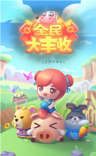 全民大丰收正版