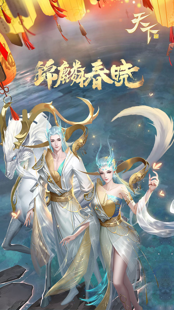 天下手游福利密令体验服