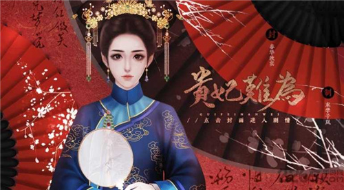 贵妃难为游戏完整版