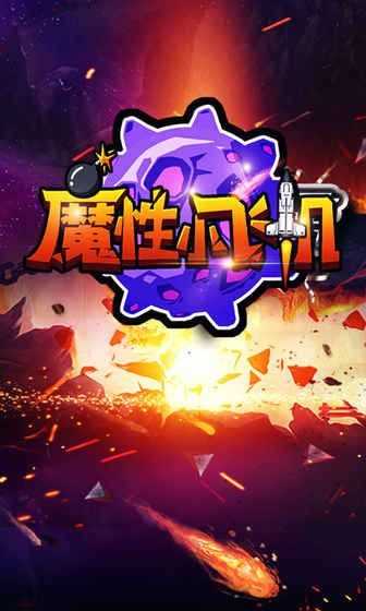 魔性飞机红包版