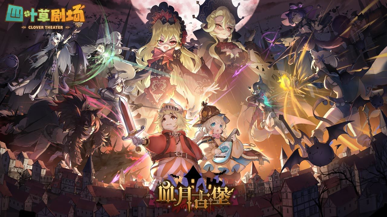 四叶草剧场反和谐版