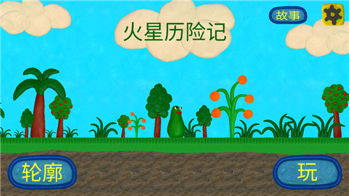 火星人的冒险测试版