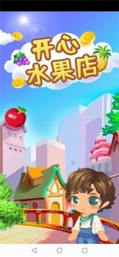 开心水果店游戏