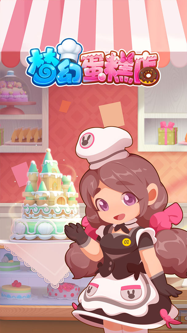 梦幻蛋糕店app腾讯版