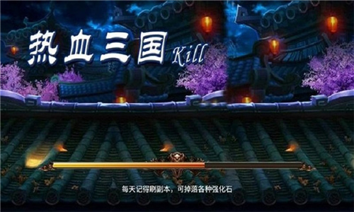 热血三国kill完美版
