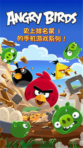 愤怒的小鸟1游戏正版