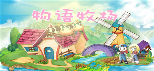 牧场物语无敌版