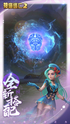 神庙逃亡2国际版iOS最新下载
