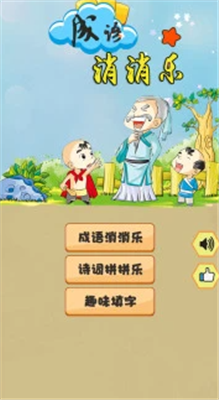 成语消消乐游戏官方下载