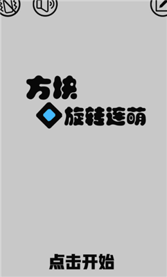 方块旋转连萌