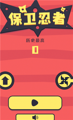 保卫忍者