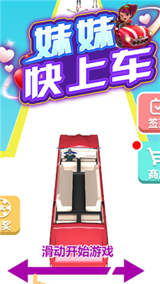 妹妹快上车