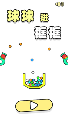 球球进框框