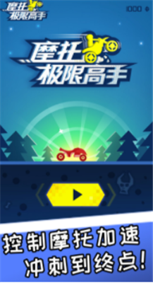 摩托极限高手