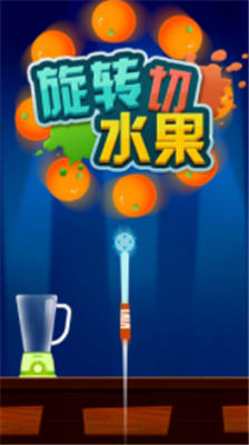 旋转切水果