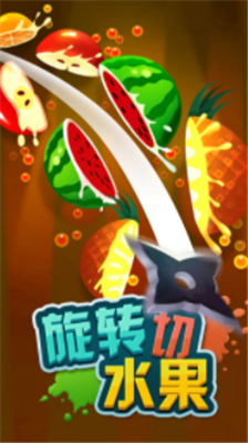 旋转切水果