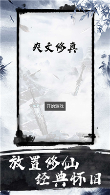 爽文修真MUD修仙挂机手游