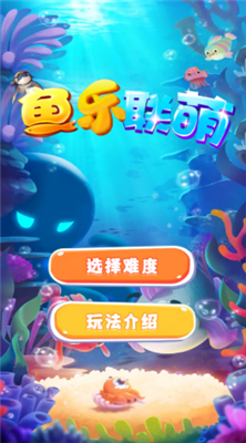 鱼乐联萌