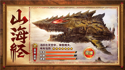 山海经正版捕兽传