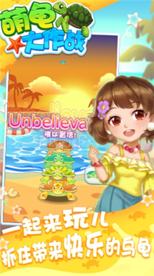 萌龟大作战