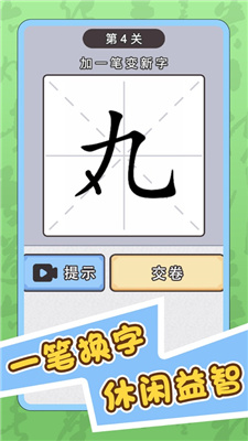 识字大师加一笔
