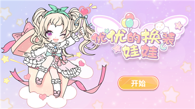 优优的换装娃娃
